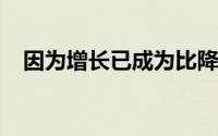 因为增长已成为比降低成本更重要的因素