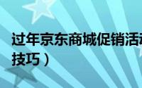 过年京东商城促销活动有什么（过年期间网购技巧）