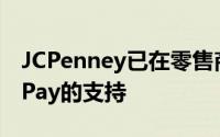 JCPenney已在零售商店重新获得了对ApplePay的支持