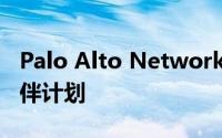 Palo Alto Networks如何重新调整其合作伙伴计划