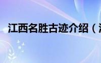 江西名胜古迹介绍（江西省文物古迹介绍）