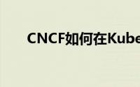 CNCF如何在KubeCon上发展云景观