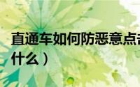 直通车如何防恶意点击（淘宝恶意点击后果是什么）