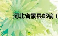 河北省景县邮编（河北省景点介绍）