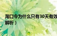 淘口令为什么只有30天有效期（淘口令怎么玩?三种新玩法解析）