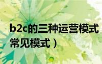 b2c的三种运营模式（B2C商城系统运营四种常见模式）