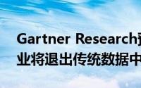 Gartner Research预测到2025年80％的企业将退出传统数据中心