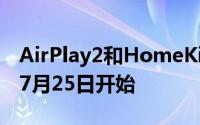 AirPlay2和HomeKit对智能电视的支持将于7月25日开始