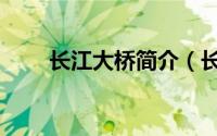 长江大桥简介（长江大桥简单介绍）