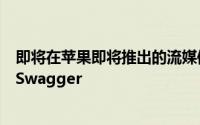 即将在苹果即将推出的流媒体服务上推出的最新系列之一叫Swagger