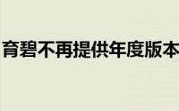 育碧不再提供年度版本而是采用一种服务模式