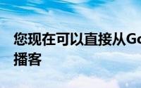 您现在可以直接从Google搜索中查找和收听播客