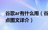 谷歌ar有什么用（谷歌Ara模块手机的5个优点图文详介）