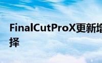 FinalCutProX更新增加了内部和外部GPU选择