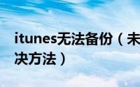 itunes无法备份（未能与iphone开始会话解决方法）