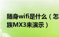 随身wifi是什么（怎么设置360随身WIFI 魅族MX3来演示）