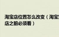 淘宝店位置怎么改变（淘宝宝贝如何定位?如何规划店铺?开店之前必须看）