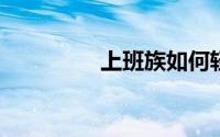 上班族如何轻松学习理财