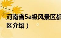 河南省5a级风景区都哪些（河南省5A级风景区介绍）