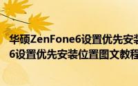 华硕ZenFone6设置优先安装位置图文教程（华硕ZenFone6设置优先安装位置图文教程）