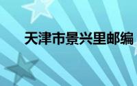 天津市景兴里邮编（天津市景点介绍）