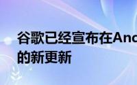 谷歌已经宣布在Android上推出谷歌地图上的新更新