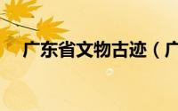 广东省文物古迹（广东省文物古迹介绍）