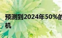 预测到2024年50%的美国人将拥有一部5G手机