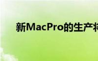 新MacPro的生产将在德克萨斯州进行