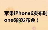 苹果iPhone6发布时间确认（9月9日举行iPhone6的发布会）