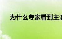 为什么专家看到主流使用的图表数据库