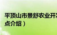 平顶山市景舒农业开发有限公司（平顶山市景点介绍）