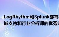 LogRhythm和Splunk都有很多优惠两者都得到了客户的忠诚支持和行业分析师的优秀评价