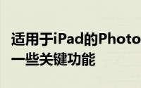 适用于iPad的PhotoshopCC在发布时会错过一些关键功能