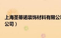 上海圣蒂诺装饰材料有限公司（福建省圣诺丝装饰材料有限公司）