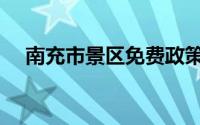 南充市景区免费政策（南充市景点介绍）