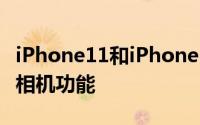 iPhone11和iPhone11Pro中的DeepFusion相机功能