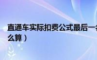 直通车实际扣费公式最后一名（直通车的扣费规则和公式怎么算）