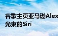 谷歌主页亚马逊Alexa和使用激光和其他聚焦光束的Siri