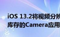 iOS 13.2将视频分辨率和帧速率控件引入了库存的Camera应用程序