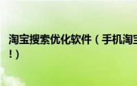 淘宝搜索优化软件（手机淘宝搜索优化技巧,关键掌握这五点!）