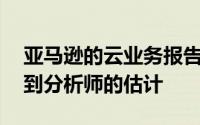 亚马逊的云业务报告37％的销售增长但未达到分析师的估计