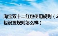 淘宝双十二红包使用规则（2019淘宝双十二红包如何设置红包设置规则怎么样）