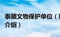 泰顺文物保护单位（顺德区省级文物保护单位介绍）