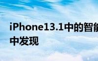 iPhone13.1中的智能电池盒图片在iOS 13.2中发现