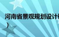 河南省景观规划设计研究院（河南省景点介绍）