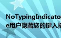 NoTypingIndicator12不会向其他iMessage用户隐藏您的键入操作