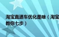 淘宝直通车优化是啥（淘宝直通车优化技巧有哪些?老司机教你七步）