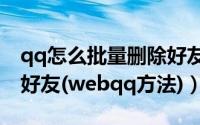 qq怎么批量删除好友（图解如何批量删除qq好友(webqq方法)）