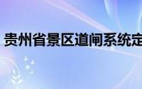 贵州省景区道闸系统定做（贵州省景点介绍）